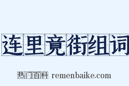 连里竟街组词是什么意思的图片